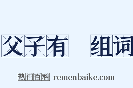 父子有親组词是什么意思的图片